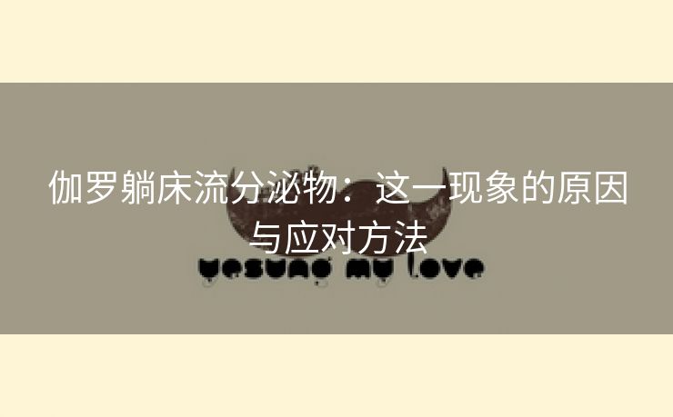 伽罗躺床流分泌物：这一现象的原因与应对方法