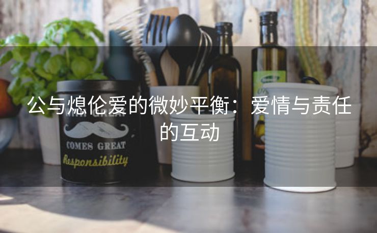 公与熄伦爱的微妙平衡：爱情与责任的互动