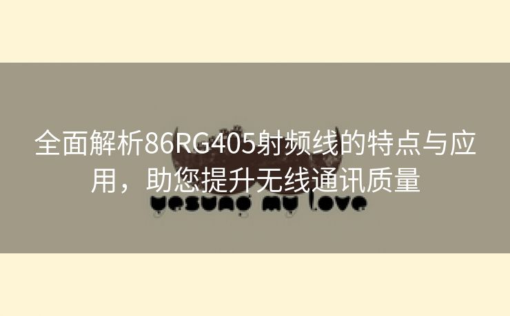 全面解析86RG405射频线的特点与应用，助您提升无线通讯质量