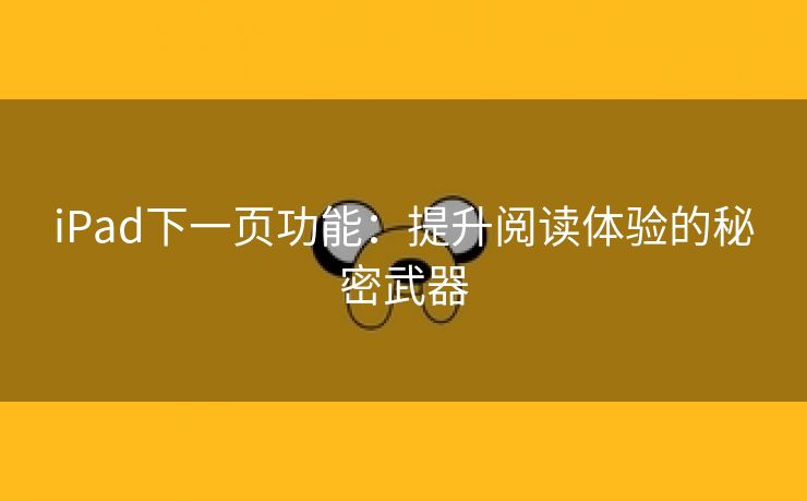 iPad下一页功能：提升阅读体验的秘密武器