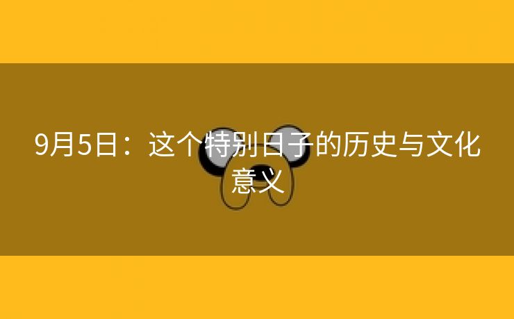 9月5日：这个特别日子的历史与文化意义