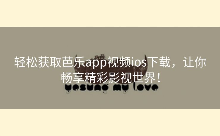 轻松获取芭乐app视频ios下载，让你畅享精彩影视世界！