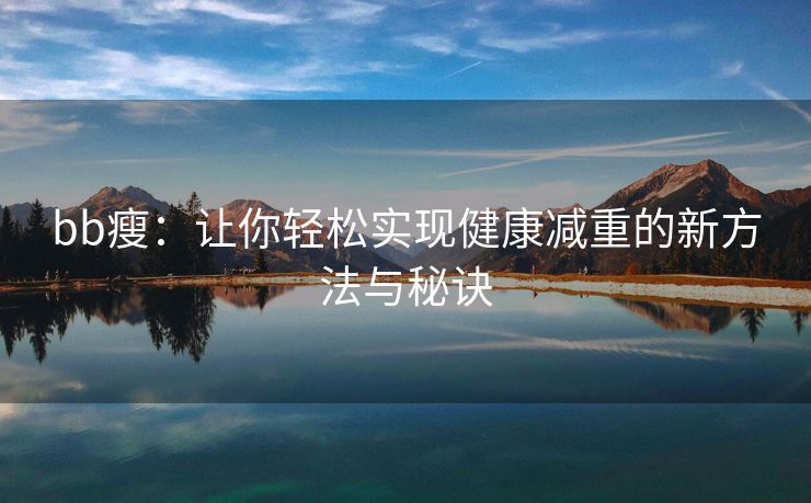 bb瘦：让你轻松实现健康减重的新方法与秘诀