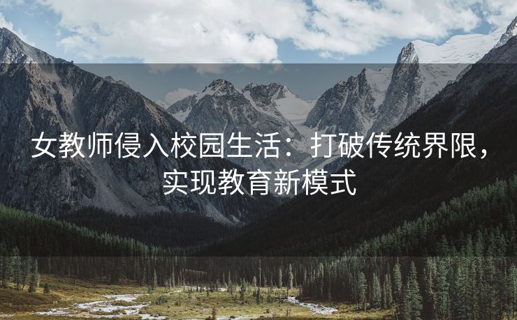 女教师侵入校园生活：打破传统界限，实现教育新模式