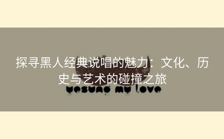 探寻黑人经典说唱的魅力：文化、历史与艺术的碰撞之旅