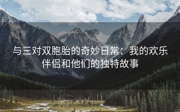 与三对双胞胎的奇妙日常：我的欢乐伴侣和他们的独特故事