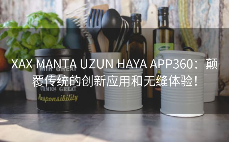 XAX MANTA UZUN HAYA APP360：颠覆传统的创新应用和无缝体验！