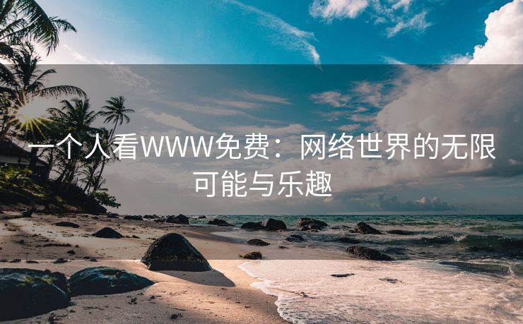 一个人看WWW免费：网络世界的无限可能与乐趣