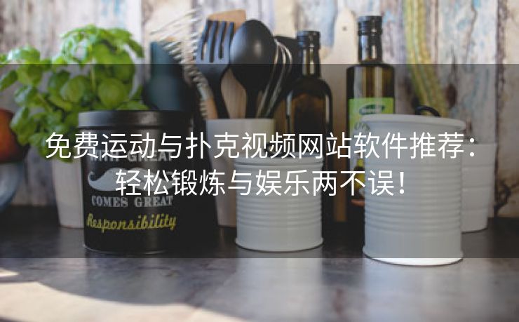 免费运动与扑克视频网站软件推荐：轻松锻炼与娱乐两不误！