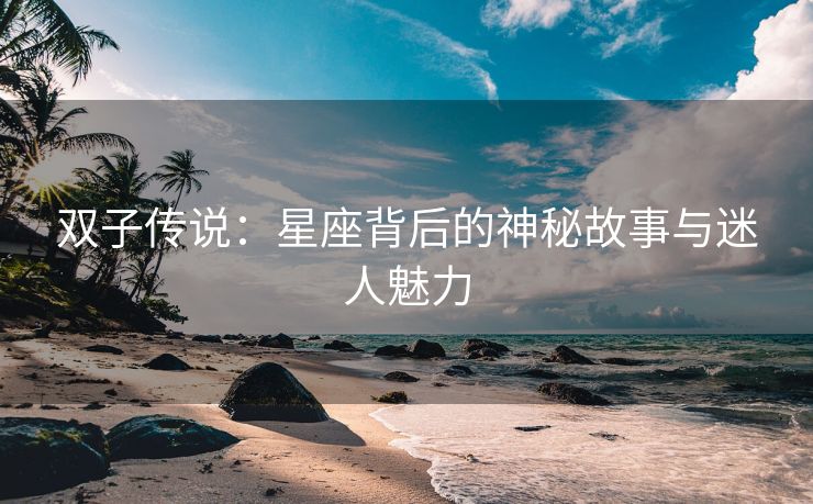 双子传说：星座背后的神秘故事与迷人魅力
