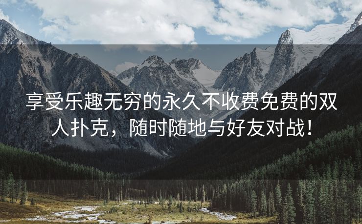 享受乐趣无穷的永久不收费免费的双人扑克，随时随地与好友对战！