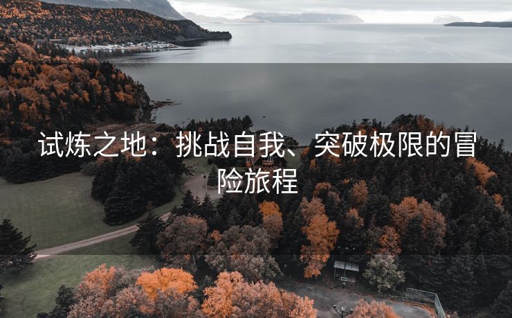 试炼之地：挑战自我、突破极限的冒险旅程