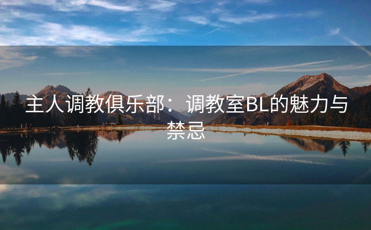 主人调教俱乐部：调教室BL的魅力与禁忌